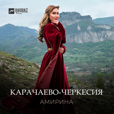 Амирина. «Карачаево-Черкесия»