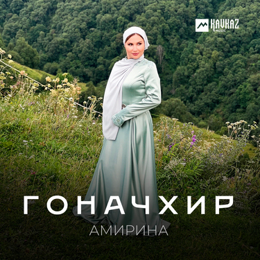 Амирина. «Гоначхир»