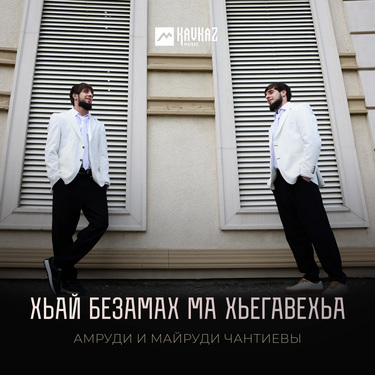 Амруди и Майруди Чантиевы. «Хьай Безамах Ма Хьегавехьа»
