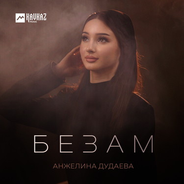 Анжелина Дудаева. «Безам»