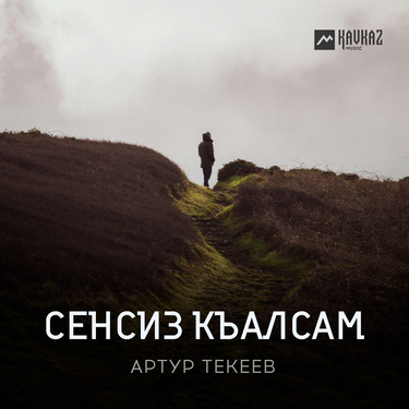Артур Текеев. «Сенсиз къалсам»