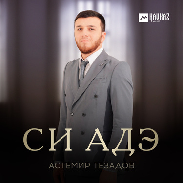 Астемир Тезадов. «Си адэ»