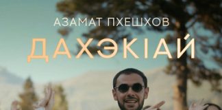Азамат Пхешхов. «Дахэкlай»