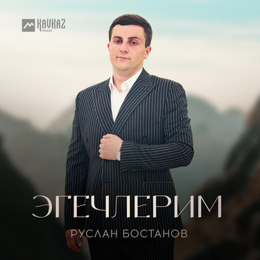 Бостанов Руслан. «Эгечлерим»
