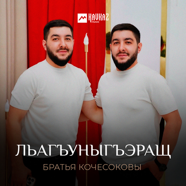 Братья Кочесоковы. «Льагъуныгъэращ»