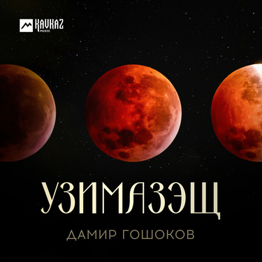 Дамир Гошоков. «Узимазэщ»