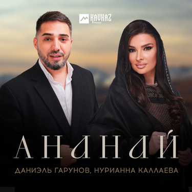 Даниэль Гарунов, Нурианна Каллаева. «Ананай»