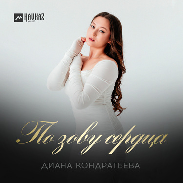 Диана Кондратьева. «По зову сердца»