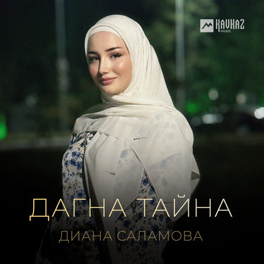 Диана Саламова. «Дагна тайна»
