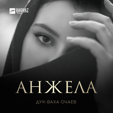Дук-Ваха Очаев. «Анжела»