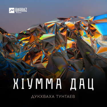Дукхваха Тунтаев. «Хlумма дац»