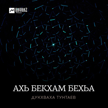 Дукхваха Тунтаев. «Ахь бекхам бехьа»