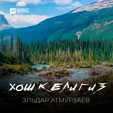 Эльдар Атмурзаев. «Хош келигиз»