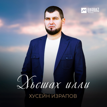 Хусейн Израпов. «Хьешах илли»