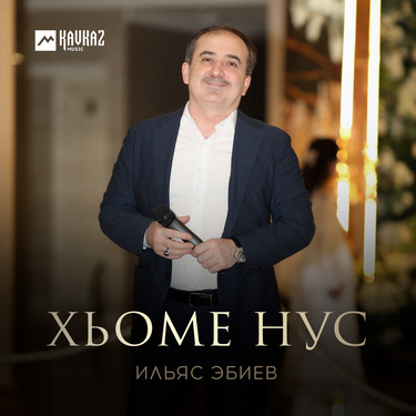 Ильяс Эбиев. «Хьоме нус»