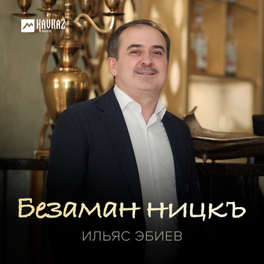 Ильяс Эбиев. «Безаман ницкъ»