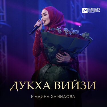 Мадина Хамидова. «Дукха вийзи»