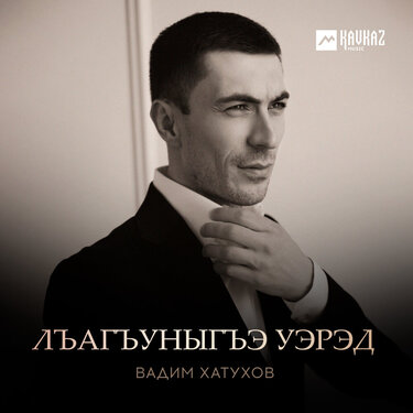 Вадим Хатухов. «Лъагъуныгъэ уэрэд»