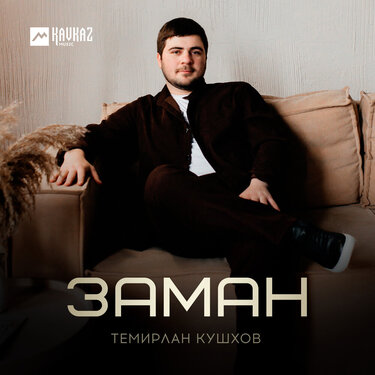 Темирлан Кушхов. «Заман»
