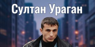 Султан Ураган. «Уэзыращ сызыхуейр»