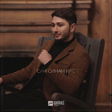 Турпал Магомадов. «Сан синан ирс»