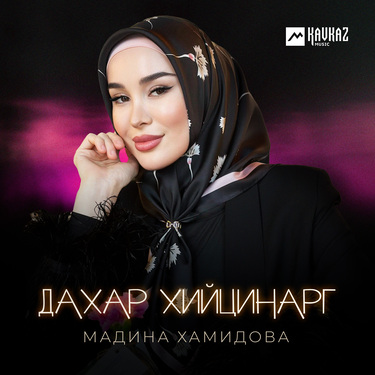 Мадина Хамидова. «Дахар хийцинарг»