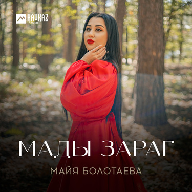 Майя Болотаева. «Мады зараг»