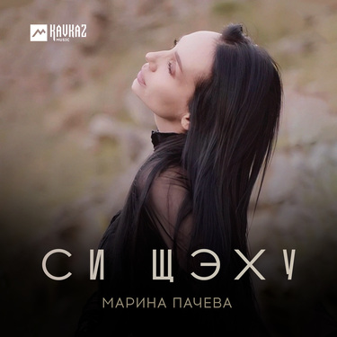 Марина Пачева. «Си щэху»
