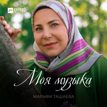 Марьям Ташаева. «Моя музыка»