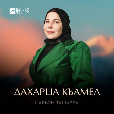 Марьям Ташаева. «Дахарца къамел»