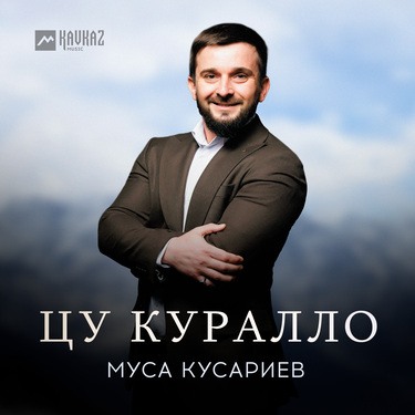 Муса Кусариев. «Цу куралло»