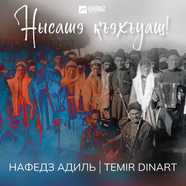 Нафедз Адиль, Temir Dinart. «Нысашэ къэхъуащ!»