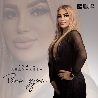 Луиза Абдулаева. «Раны души»
