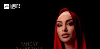 Раисат Залкепова. «Любовь убита»