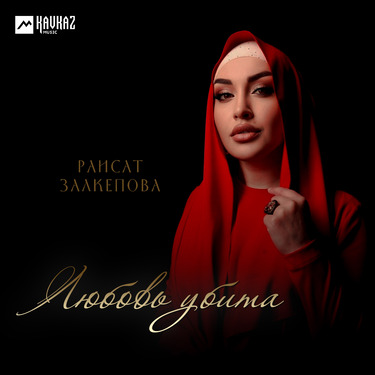 Раисат Залкепова. «Любовь убита»