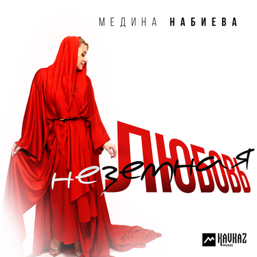Медина Набиева. «Неземная любовь»