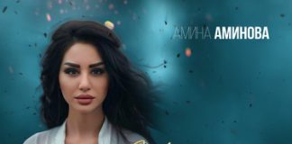 Амина Аминова. «Чистая любовь»