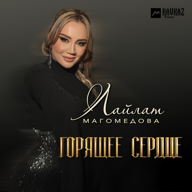 Лайлат Магомедова. «Горящее сердце»