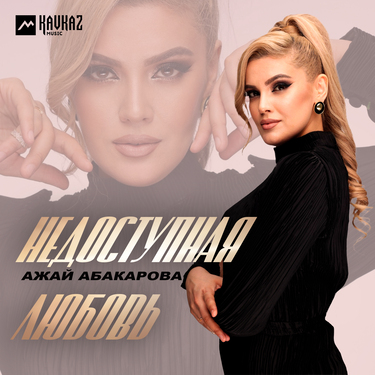 Ажай Абакарова. «Недоступная любовь»