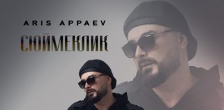 Aris Appaev. «Сюймеклик»