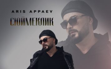 Aris Appaev. «Сюймеклик»