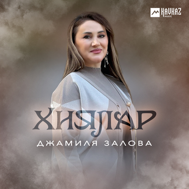 Джамиля Залова. «Хиялар»
