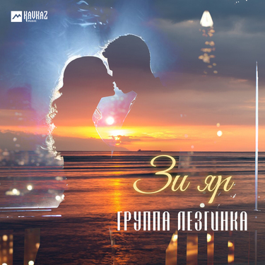 Группа «Лезгинка». «Зи Яр»