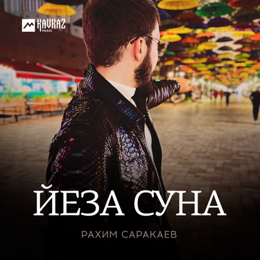 Рахим Саракаев. «Йеза суна»