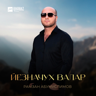 Рамзан Абумуслимов. «Йезначух валар»