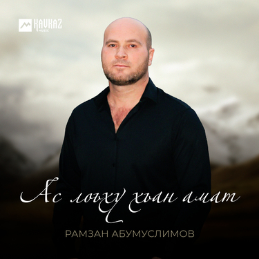 Рамзан Абумуслимов. «Ас лоьху хьан амат»