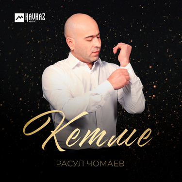 Расул Чомаев. «Кетме»