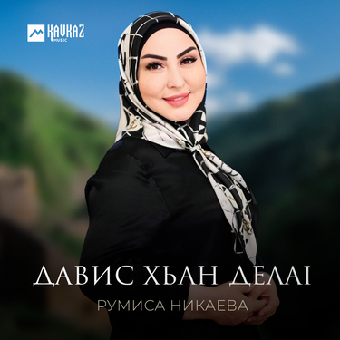 Румиса Никаева. «Давис хьан делаl»