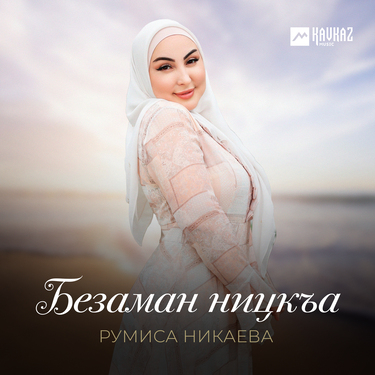 Румиса Никаева. «Безаман ницкъа»