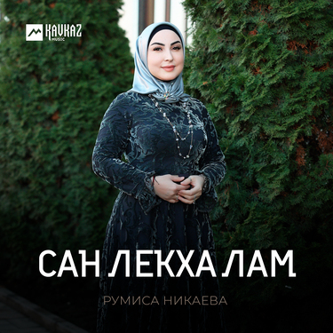 Румиса Никаева. «Сан лекха лам»